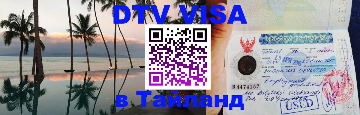 Стоимость и условия DTV визы — оформление в Таиланд под ключ - Астана 