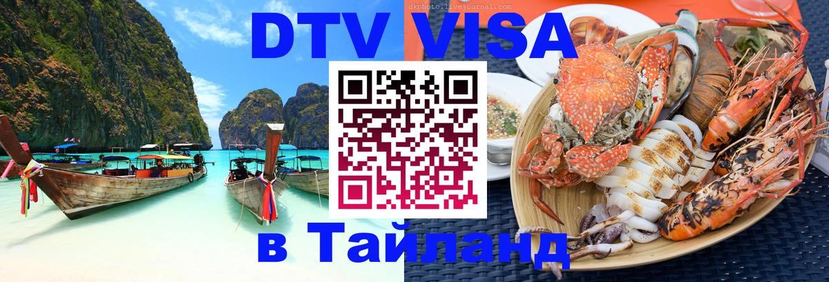 Купить DTV визу в Таиланд Астана 